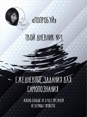 cover image of «Попробуй». Твой дневник №1